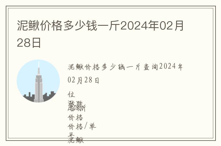 泥鰍價(jià)格多少錢(qián)一斤2024年02月28日