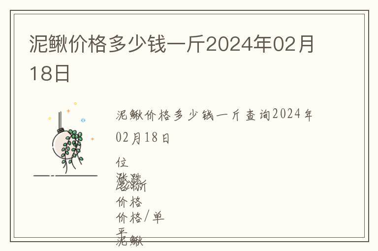 泥鰍價格多少錢一斤2024年02月18日