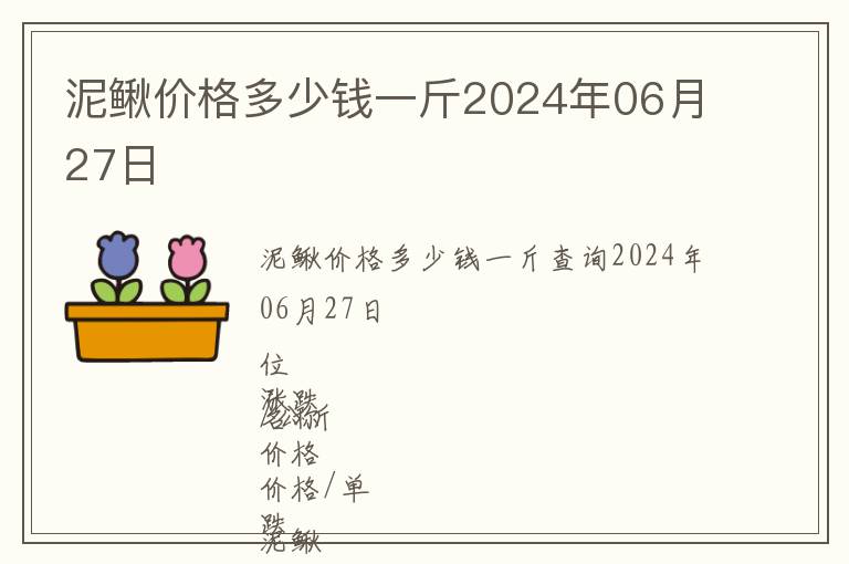 泥鰍價(jià)格多少錢一斤2024年06月27日