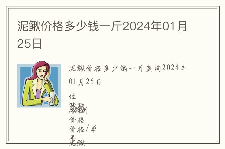 泥鰍價格多少錢一斤2024年01月25日