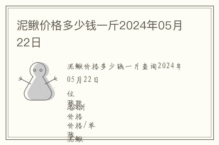 泥鰍價格多少錢一斤2024年05月22日