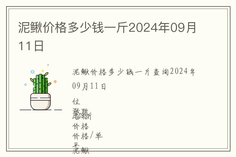 泥鰍價格多少錢一斤2024年09月11日