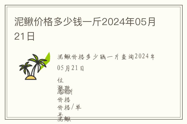 泥鰍價格多少錢一斤2024年05月21日