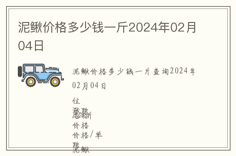 泥鰍價格多少錢一斤2024年02月04日