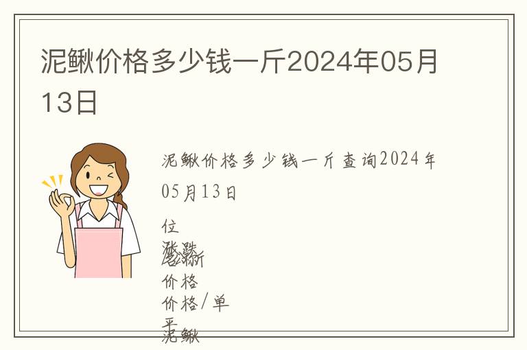 泥鰍價格多少錢一斤2024年05月13日