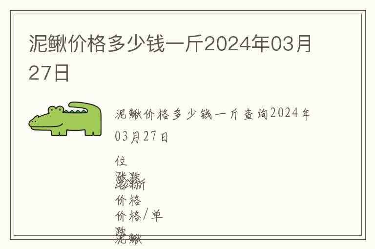 泥鰍價(jià)格多少錢一斤2024年03月27日