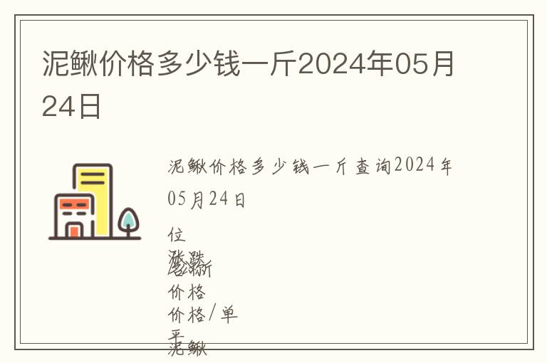 泥鰍價格多少錢一斤2024年05月24日