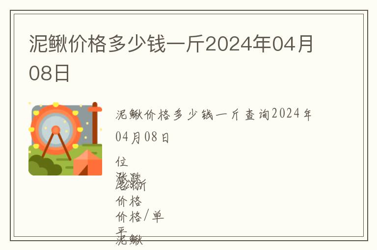 泥鰍價格多少錢一斤2024年04月08日