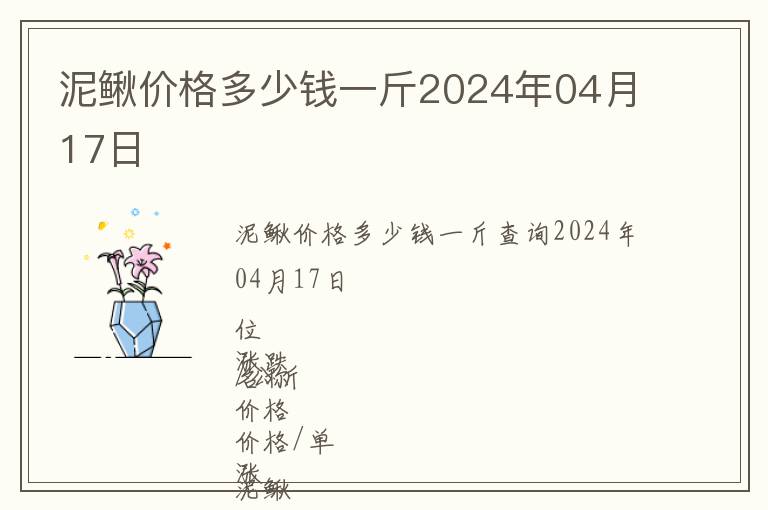 泥鰍價格多少錢一斤2024年04月17日