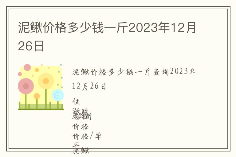 泥鰍價格多少錢一斤2023年12月26日