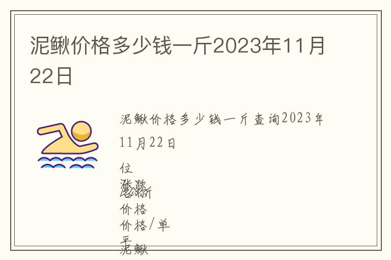 泥鰍價格多少錢一斤2023年11月22日