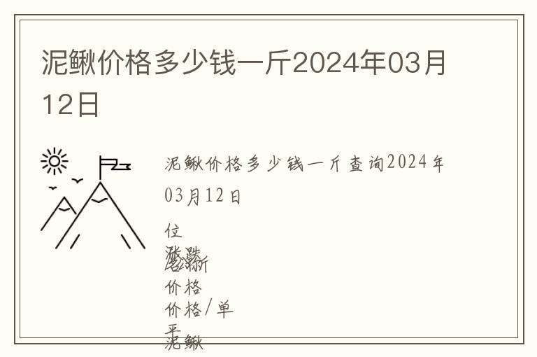 泥鰍價(jià)格多少錢一斤2024年03月12日