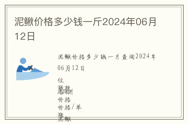 泥鰍價格多少錢一斤2024年06月12日