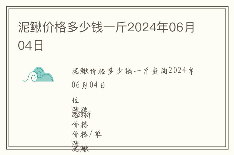 泥鰍價(jià)格多少錢一斤2024年06月04日