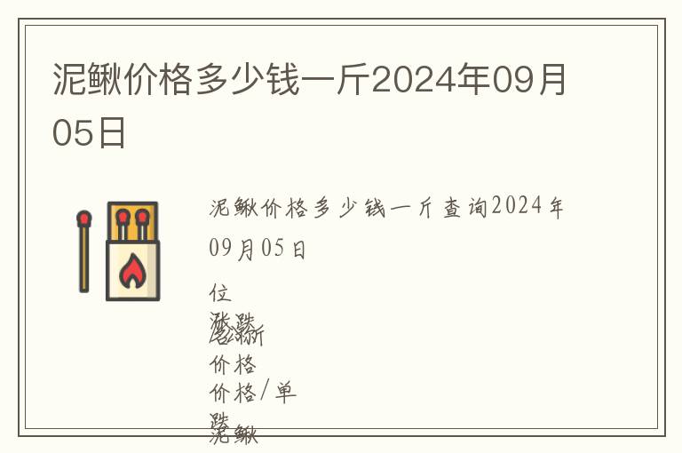 泥鰍價格多少錢一斤2024年09月05日