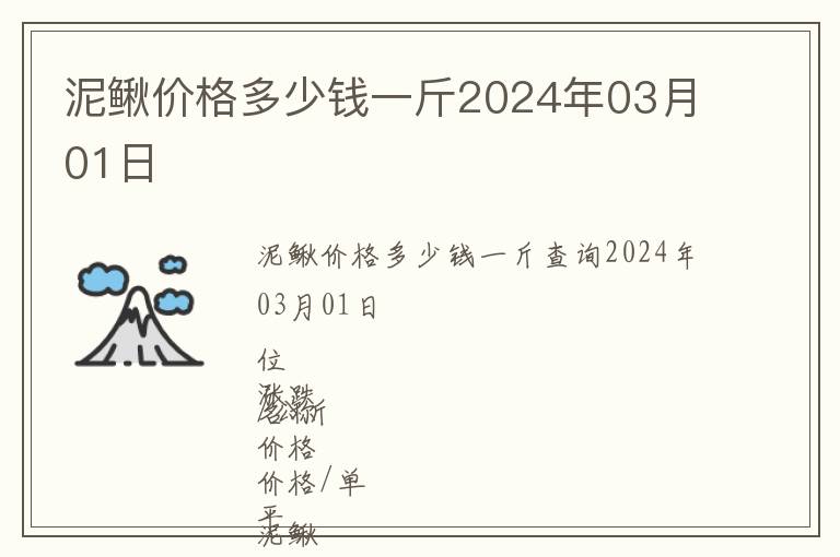 泥鰍價格多少錢一斤2024年03月01日