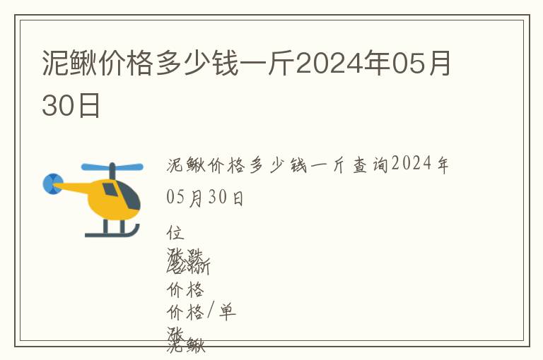 泥鰍價格多少錢一斤2024年05月30日