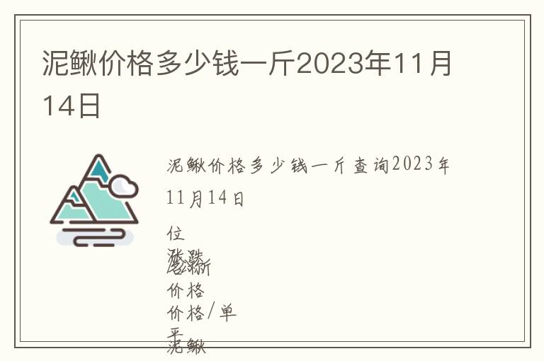 泥鰍價(jià)格多少錢一斤2023年11月14日