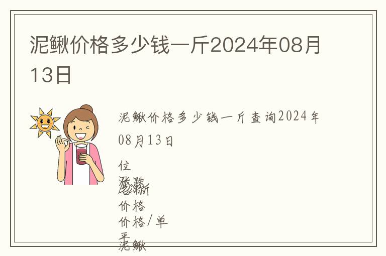 泥鰍價(jià)格多少錢一斤2024年08月13日