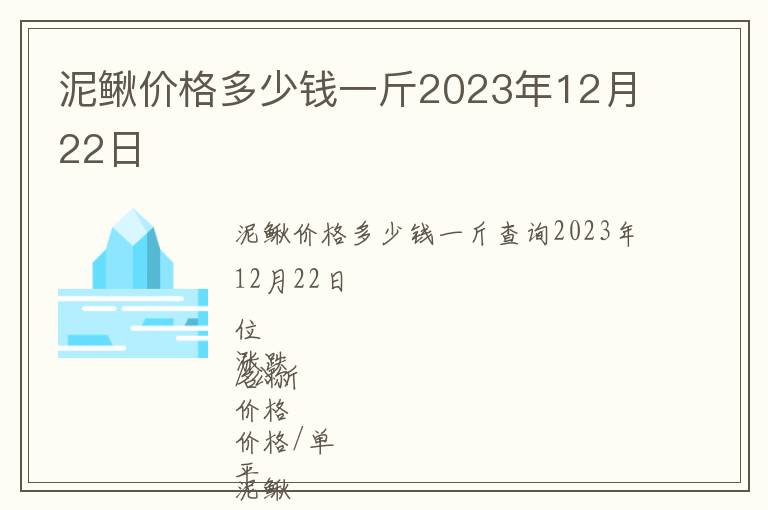 泥鰍價格多少錢一斤2023年12月22日