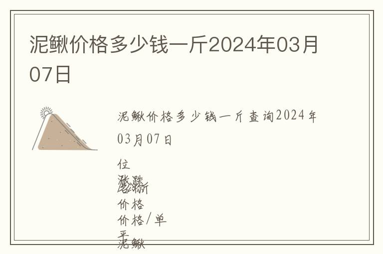 泥鰍價格多少錢一斤2024年03月07日