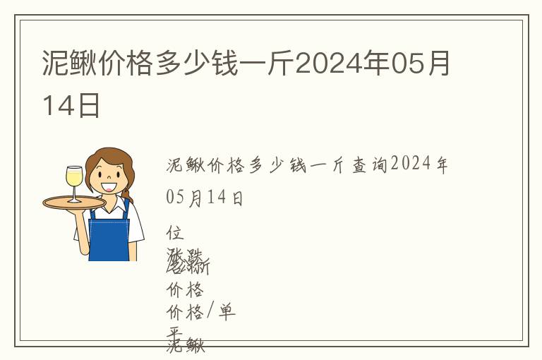 泥鰍價格多少錢一斤2024年05月14日