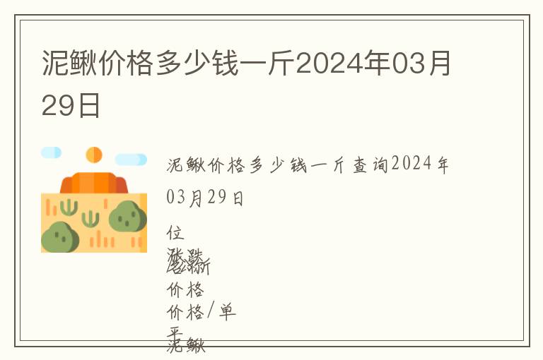 泥鰍價格多少錢一斤2024年03月29日