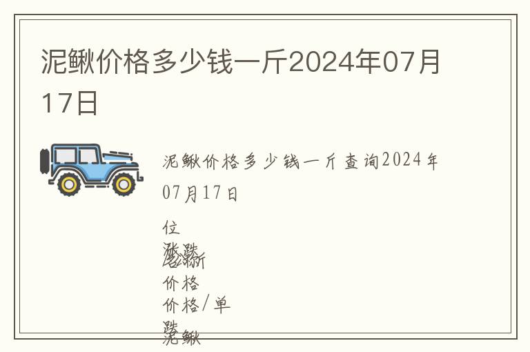 泥鰍價格多少錢一斤2024年07月17日