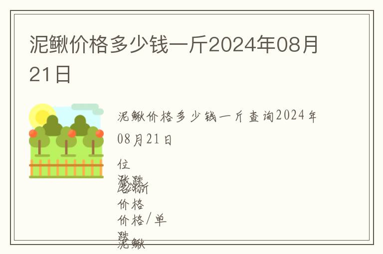 泥鰍價格多少錢一斤2024年08月21日