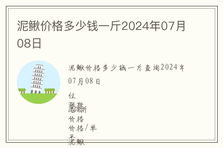 泥鰍價格多少錢一斤2024年07月08日