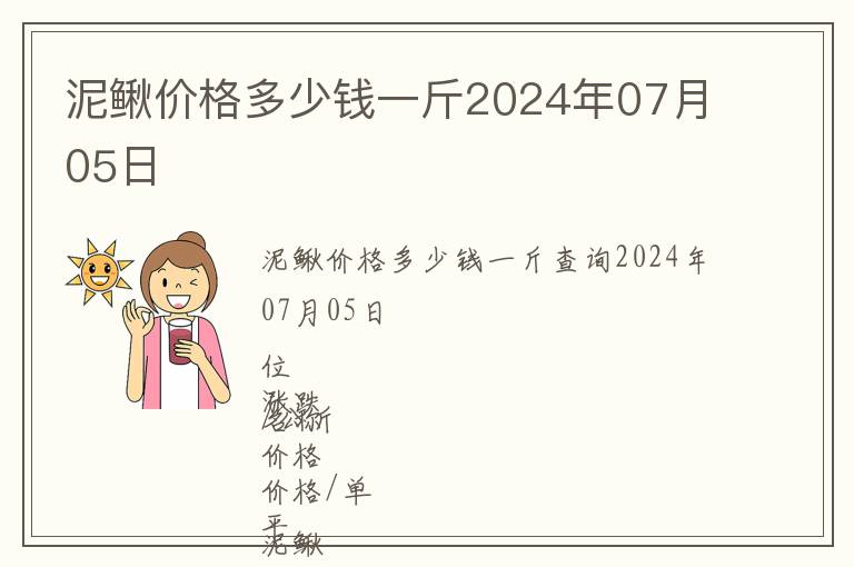 泥鰍價格多少錢一斤2024年07月05日