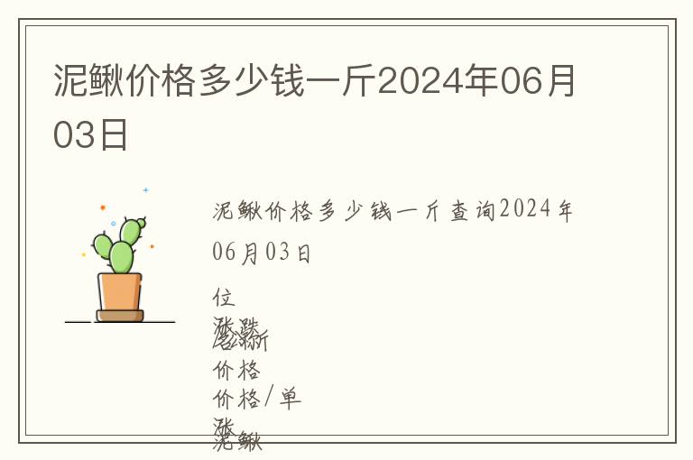 泥鰍價格多少錢一斤2024年06月03日