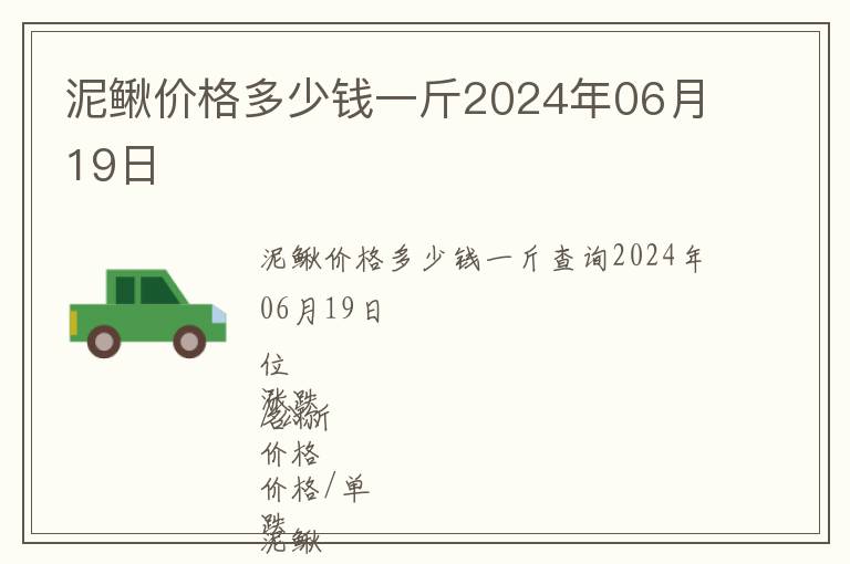 泥鰍價格多少錢一斤2024年06月19日