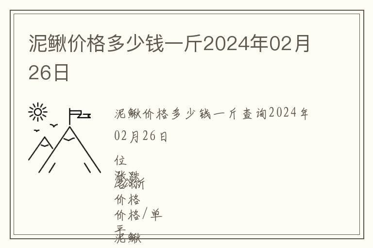 泥鰍價格多少錢一斤2024年02月26日