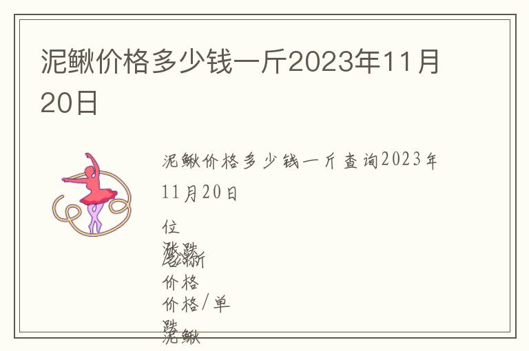 泥鰍價格多少錢一斤2023年11月20日