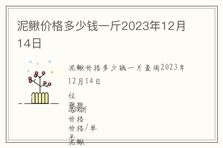 泥鰍價格多少錢一斤2023年12月14日