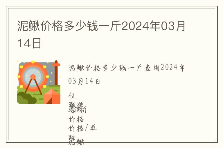 泥鰍價格多少錢一斤2024年03月14日