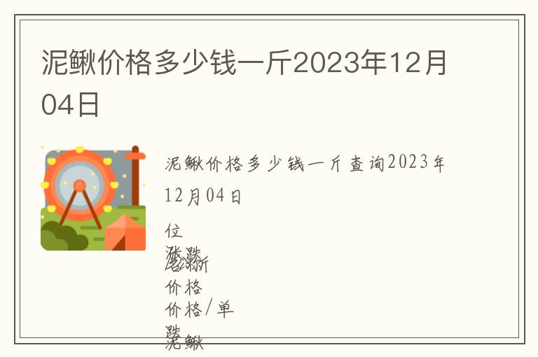 泥鰍價(jià)格多少錢一斤2023年12月04日