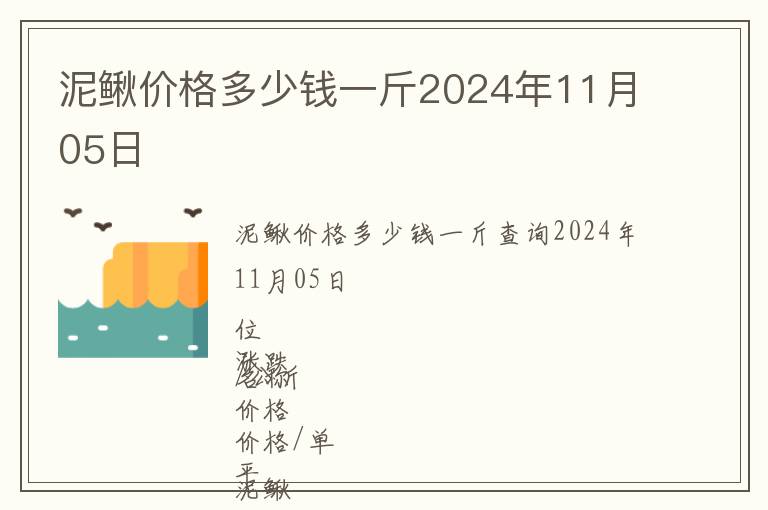 泥鰍價格多少錢一斤2024年11月05日