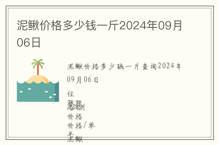 泥鰍價格多少錢一斤2024年09月06日