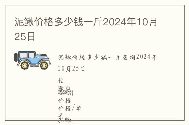 泥鰍價格多少錢一斤2024年10月25日