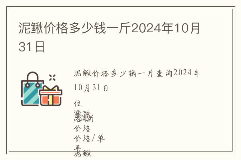 泥鰍價格多少錢一斤2024年10月31日