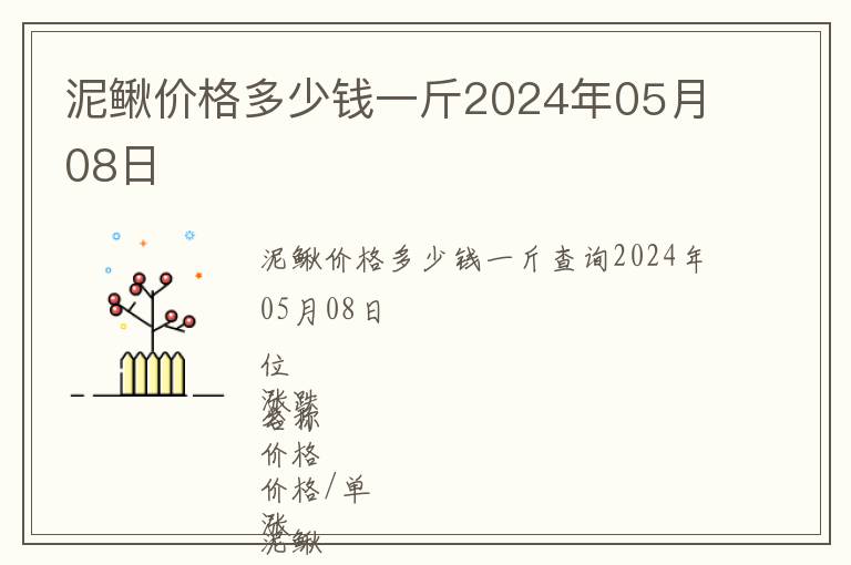 泥鰍價格多少錢一斤2024年05月08日