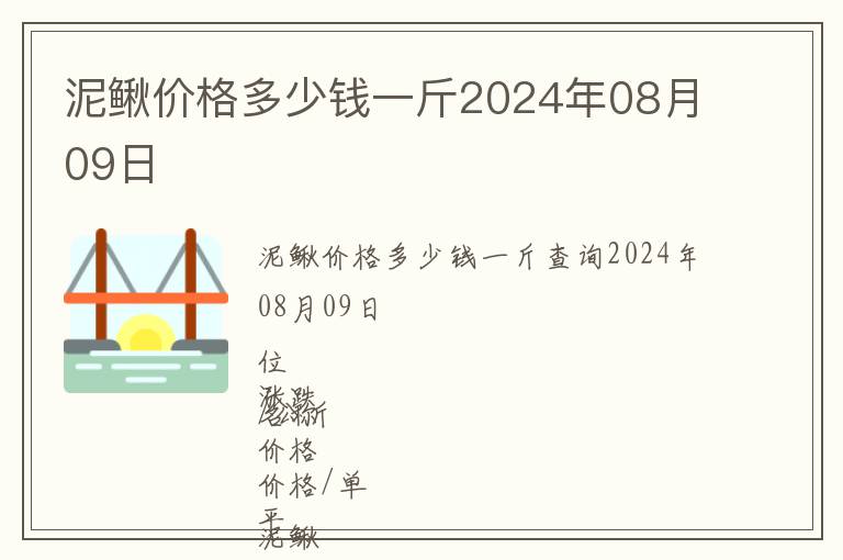 泥鰍價格多少錢一斤2024年08月09日