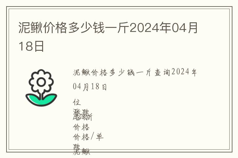 泥鰍價格多少錢一斤2024年04月18日