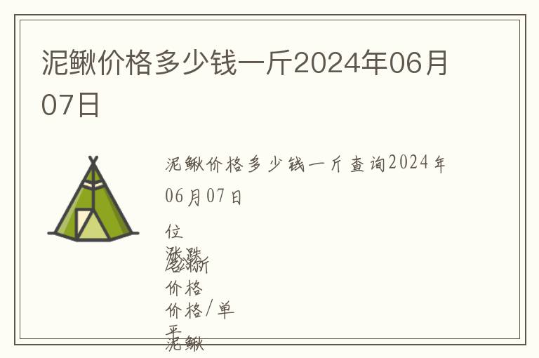 泥鰍價格多少錢一斤2024年06月07日