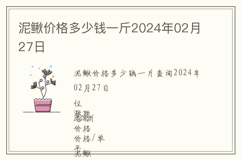 泥鰍價格多少錢一斤2024年02月27日