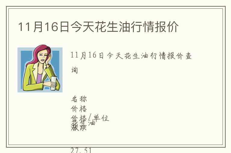 11月16日今天花生油行情報(bào)價(jià)