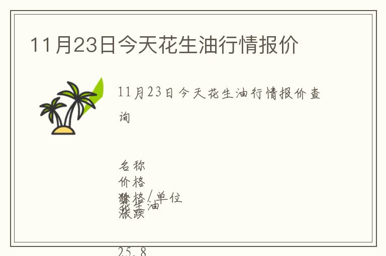 11月23日今天花生油行情報價