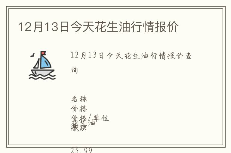 12月13日今天花生油行情報價